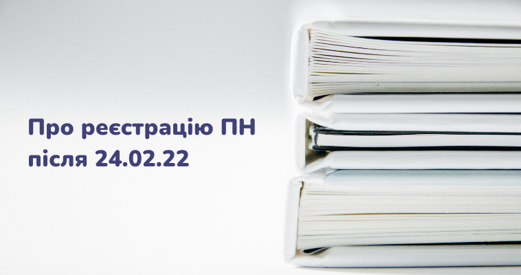 Роз’яснення податкової: про реєстрацію ПН з 24.02.22